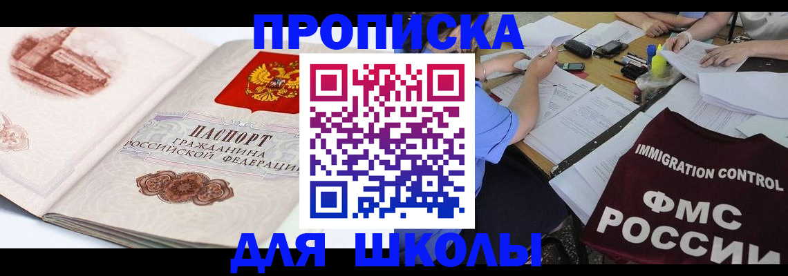 временная регистрация для школы в Щиграх