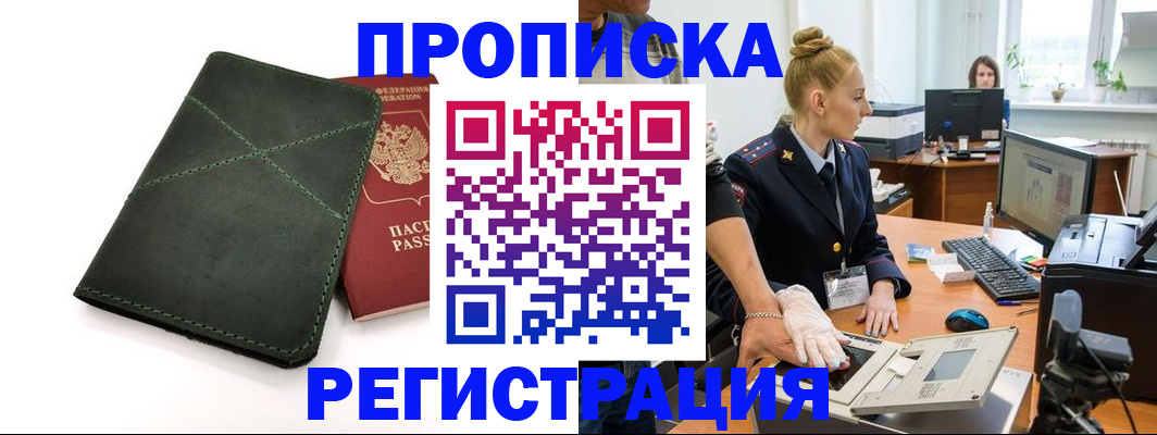 прописка 2025 в Щиграх